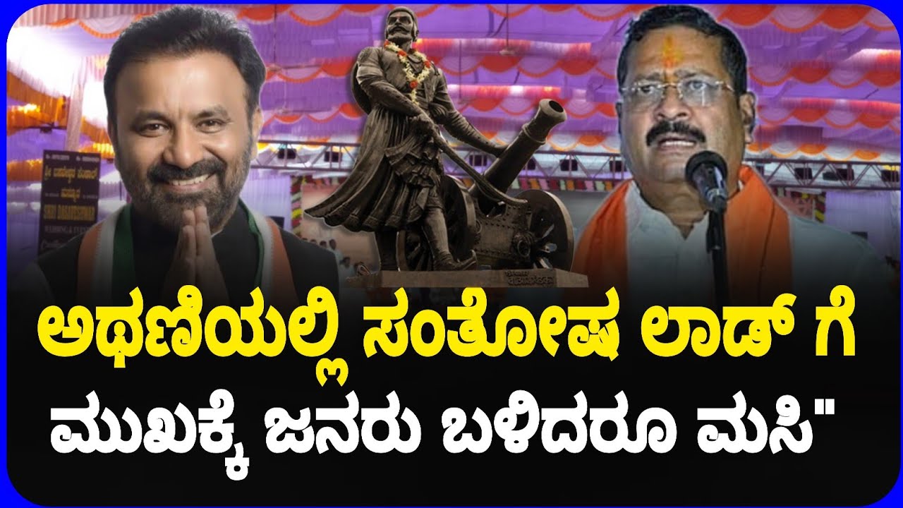 Santosh lad ಅಥಣಿಯಲ್ಲಿ ಮುಖಕ್ಕೆ ಮಸಿ ಬಳಿದ್ರೂ ಜನ