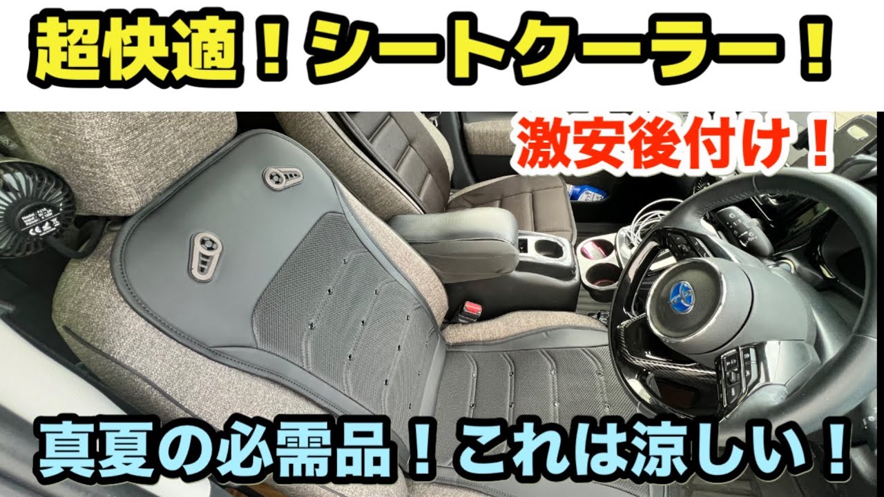真夏のドライブに！【暑さ対策】【後付けシートクーラー】徹底レビュー！