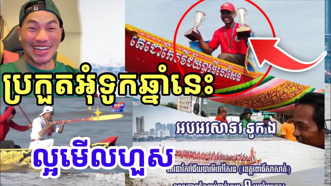 Admin Jing Jork :ការប្រកួតអុំទូកនៅឆ្នាំនេះល្អមើលជក់ចិត្តខ្លាំង ធ្វើឲ្យអ្នកគាំទ្រស្រលាញ់ពេញបេះដូង