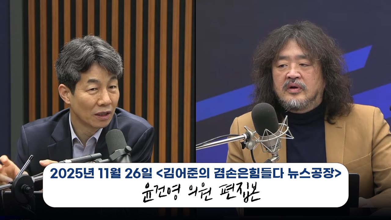 25.11.26. 김어준의 겸손은힘들다 뉴스공장 | 윤건영 의원 편집본