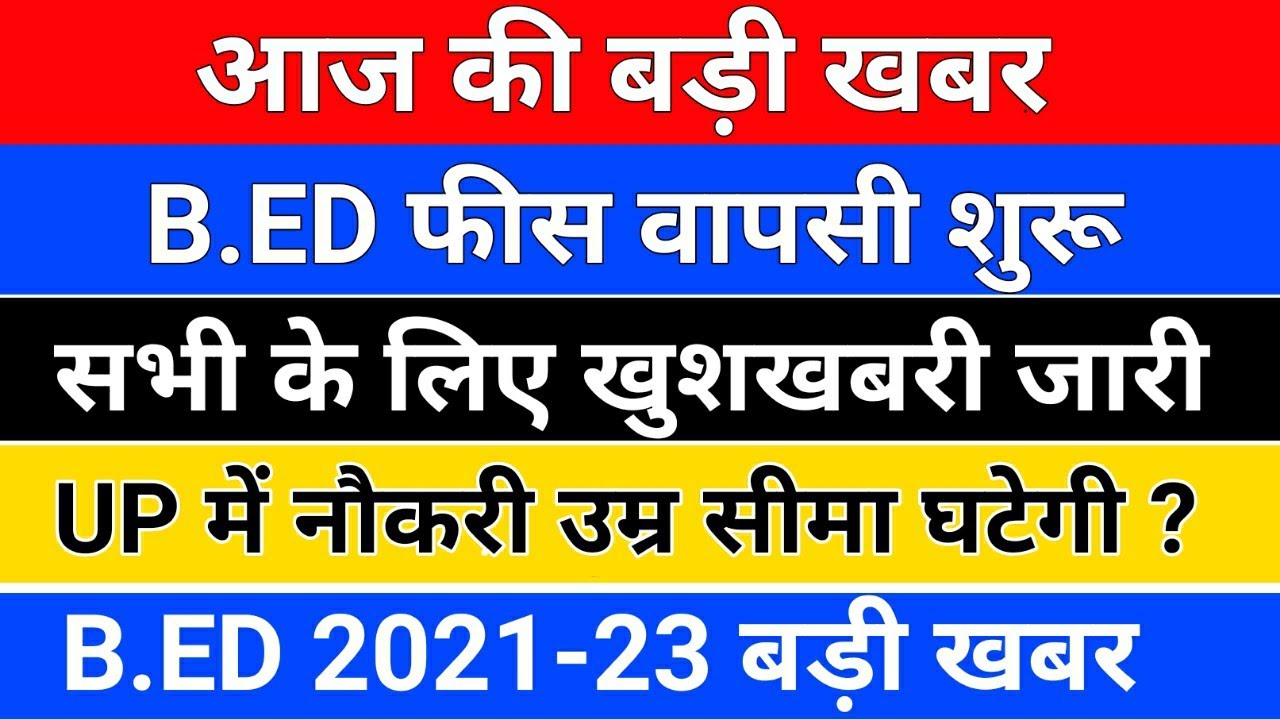 आज की बड़ी खबर /B.ED फीस वापसी शुरू /upb.ed 2021-23 /upb.ed fees return