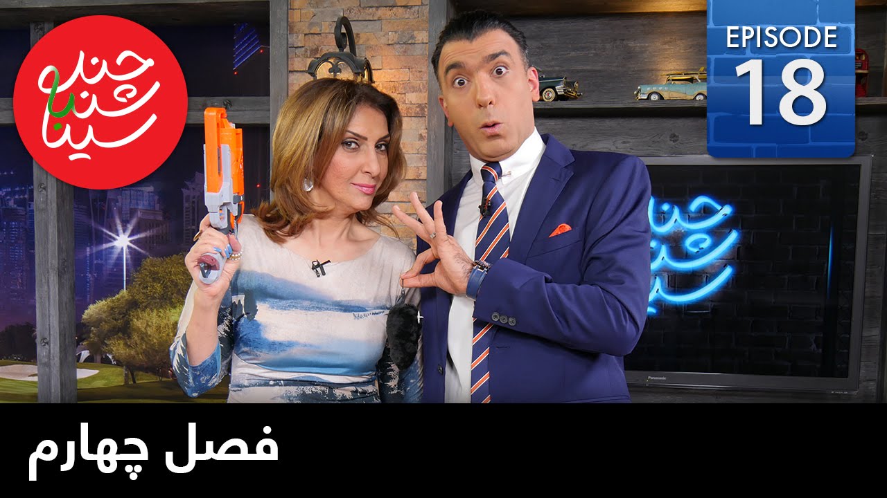ChandShanbeh S4 – EP18 - FARSI1 / چندشنبه با سینا – فصل چهارم – قسمت هجدهم