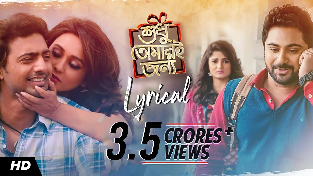 Shudhu Tomari Jonyo (শুধু তোমারি জন্য) Lyrical | Arijit Singh, Shreya Ghoshal | Indraadip Dasgupta