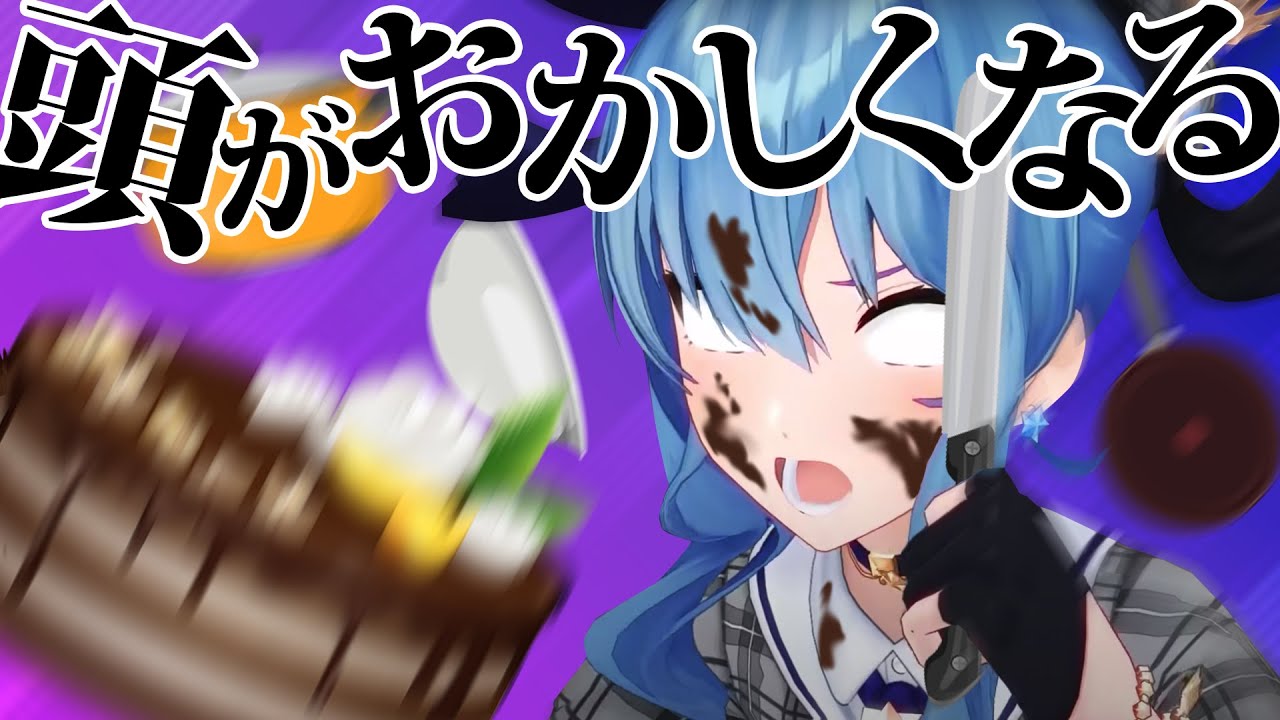 星街すいせいのチョコ作りがワイルド過ぎるwww【ホロライブ切り抜き】