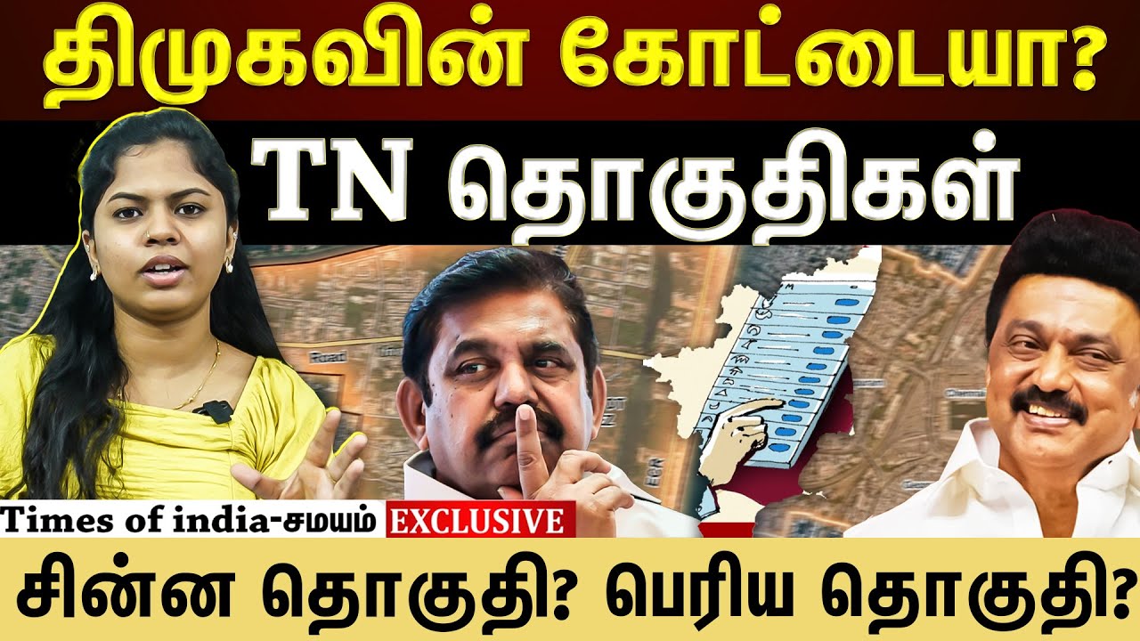 தமிழ்நாட்டின் சின்ன மற்றும் பெரிய தொகுதி- முழு விவரம்