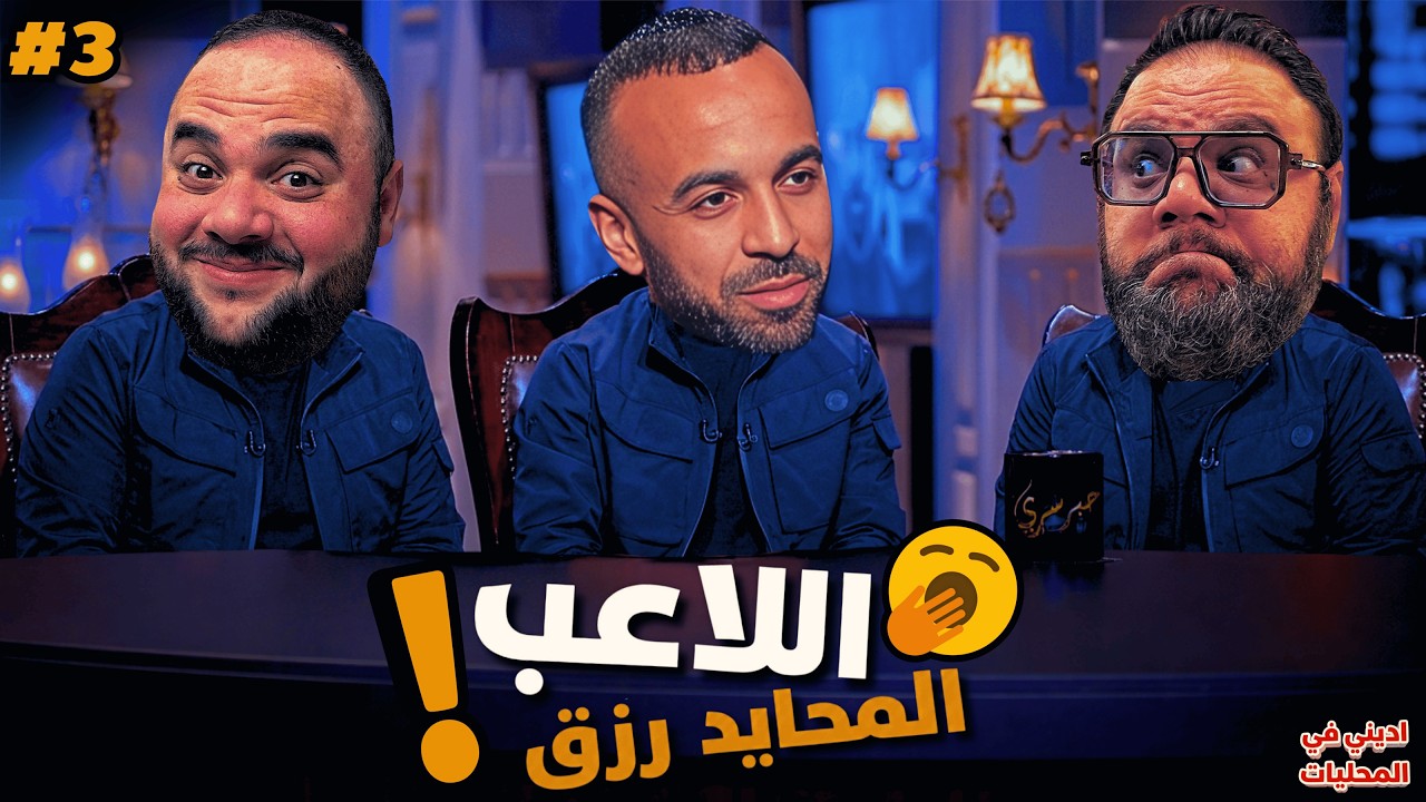 أبو تريكة ولا شيكابالا ⚽ الزمالك الدنيا ضده 🔥 هل القاضية لسه ممكن؟؟ 🙄 اديني في المحليات الموسم 2 ح 3