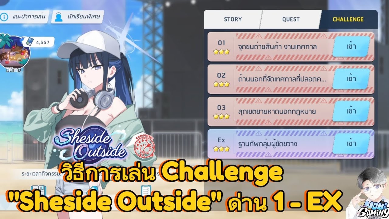 วิธีการเล่น Challenge 