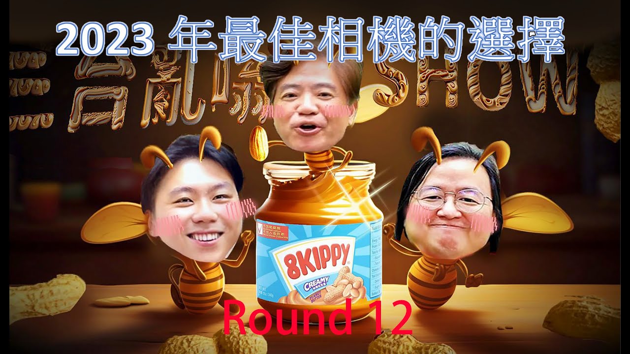 三台亂嗡 Show 12. 2023 年最佳相機的選擇