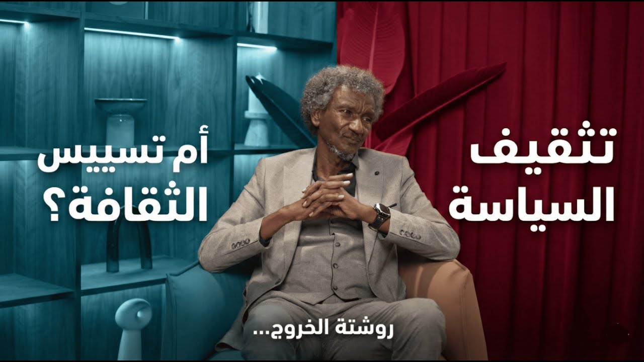لماذا يعلو صوت الجهل؟ الزبير سعيد يشرّح الوجدان السوداني - بودكاست زمن
