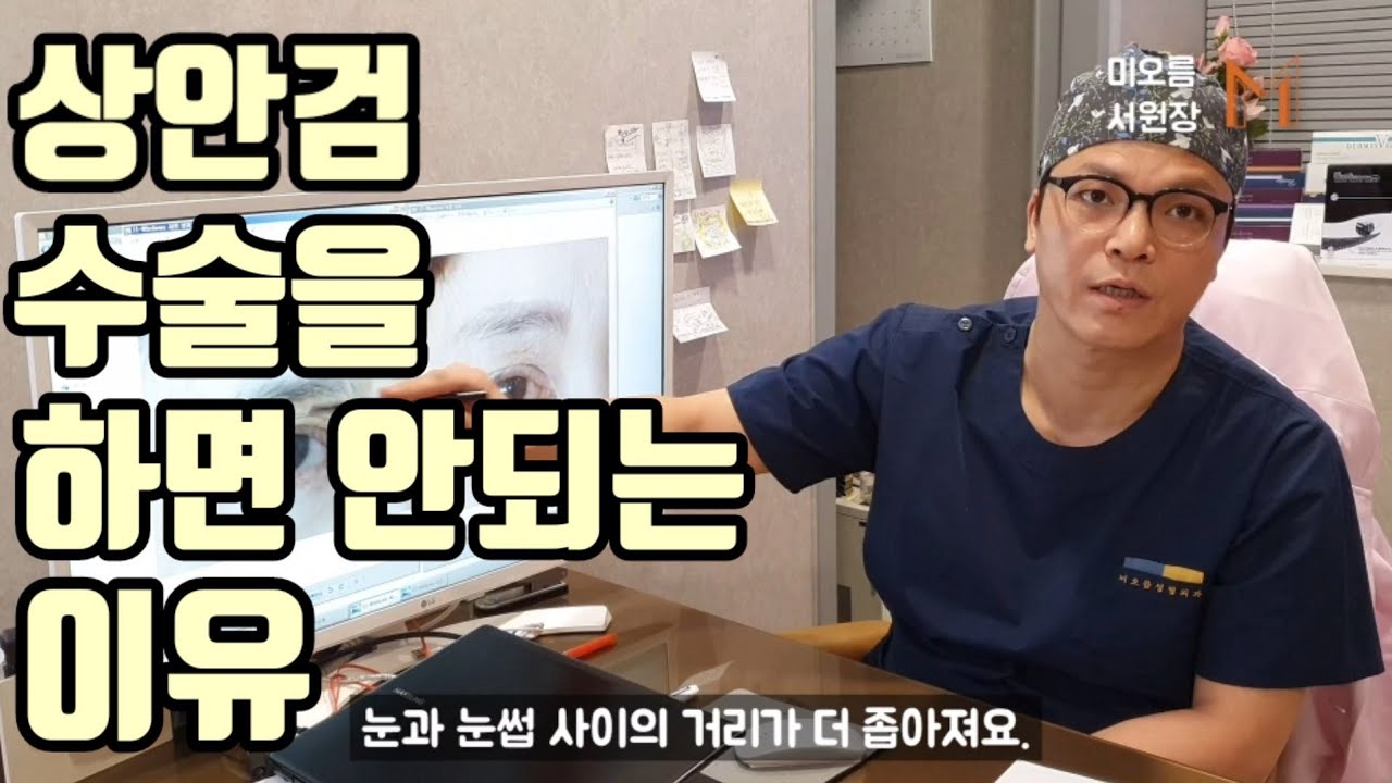 내가 상안검 수술을 하지 않는 이유(feat.성형외과 전문의,부작용,전후)