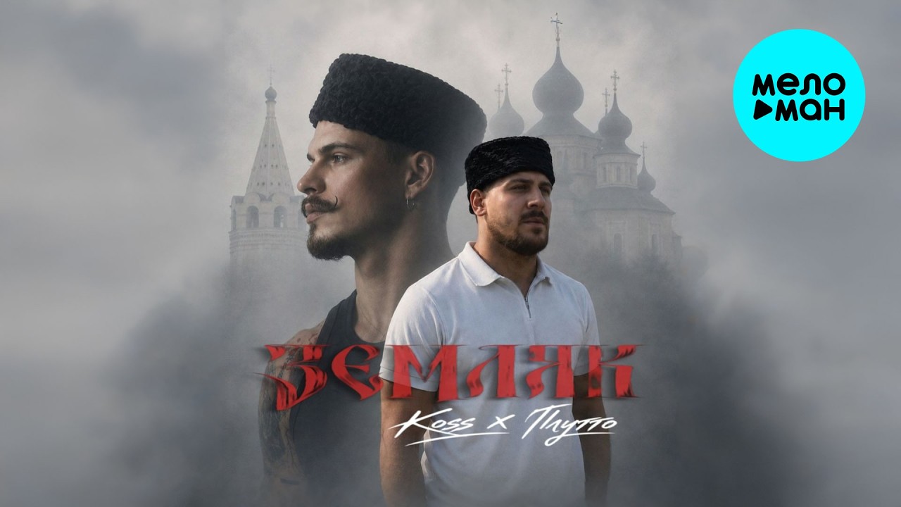Koss, ПЛУТТО - Земляк (Single 2026)