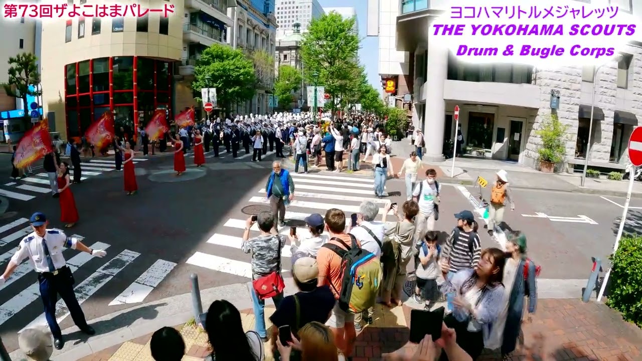 2025 0503 横浜開港記念みなと祭り 第73回ザよこはまパレード ヨコハマリトルメジャレッツ＆THE YOKOHAMA SCOUTS Drum & Bugle Corps GP9