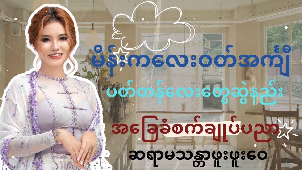 # ဆရာမ စက်ချုပ်နည်းအတတ်ပညာ ဒီဇိုင်းနာ ဖူး
