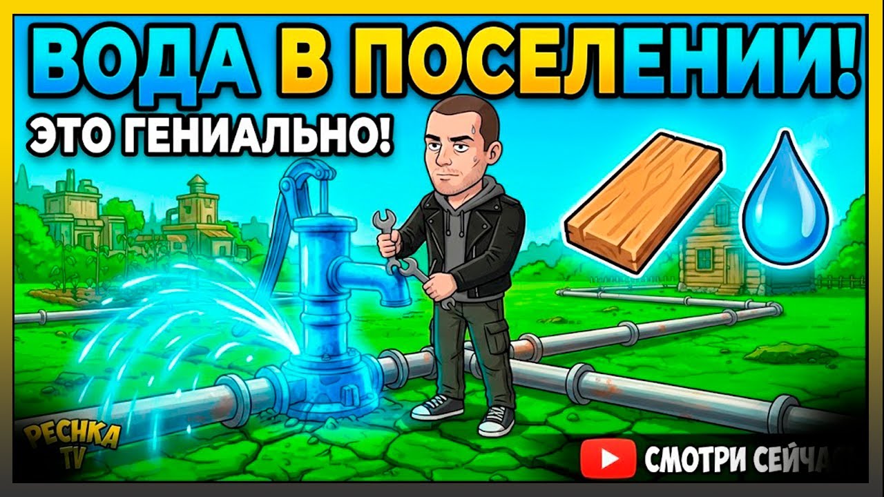 ПОСЕЛЕНИЕ 2026: Зачем нужна водокачка и как делать ДСП в Last Day on Earth