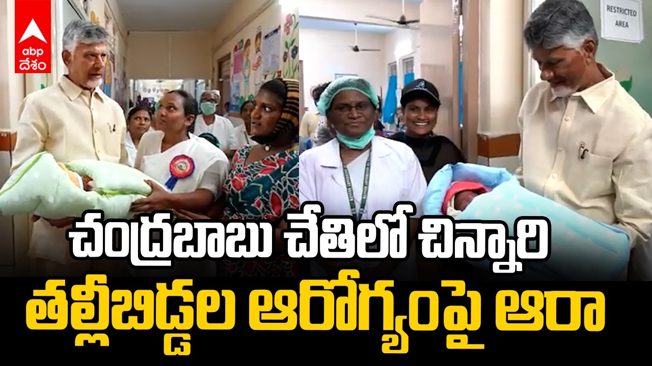 CM Chandrababu with New Born Baby | వినుకొండలో ఆరోగ్య కేంద్రాన్ని సందర్శించిన చంద్రబాబు | ABP Desam