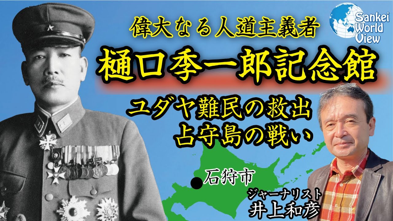【SWV旅】樋口季一郎記念館 偉大なる人道主義者・陸軍中将・樋口季一郎の生涯を知る　サンケイ・ワールド・ビュー　井上和彦