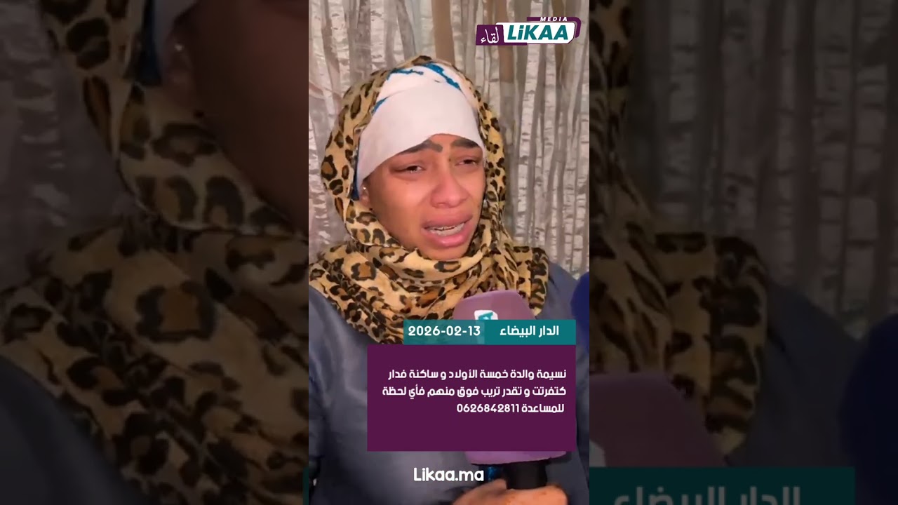 نسيمة والدة خمسة الأولاد و ساكنة فدار كتفرتت و تقدر تريب فوق منهم فأي لحظة للمساعدة0626842811