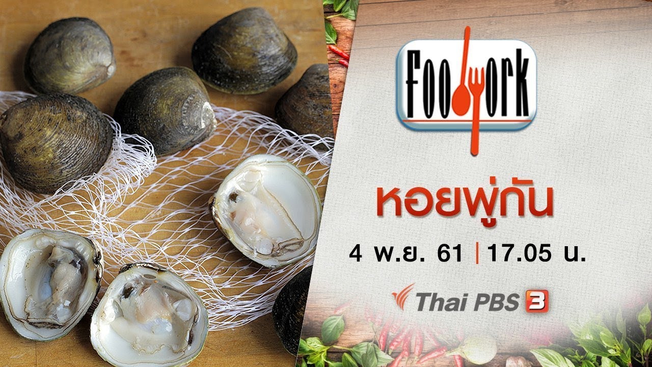Foodwork :  หอยพู่กัน (4 พ.ย. 61)