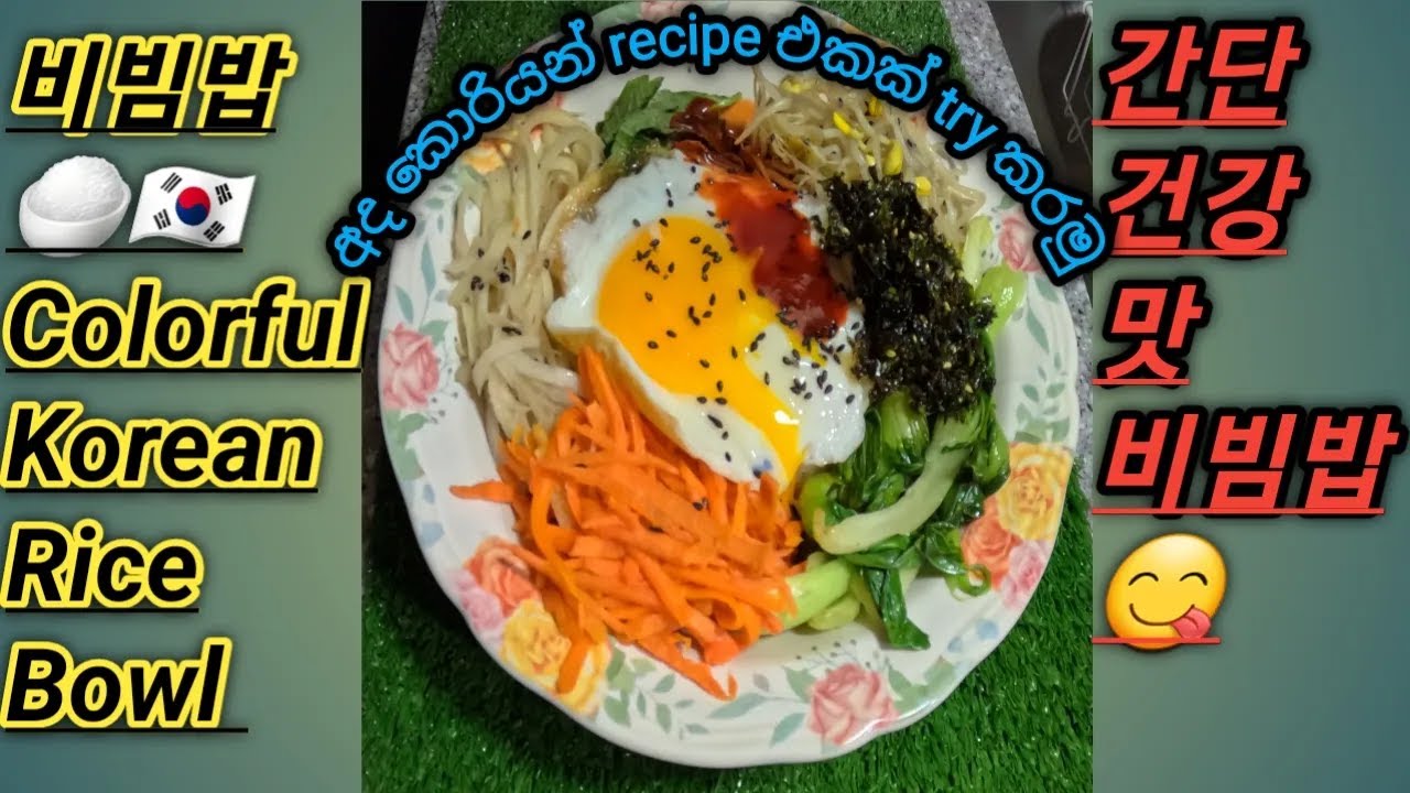 ගෙදර හදන Korean Bibimbap(비빔밥)🥘🤌 Easy & Healthy Rice Bowl😋🤌