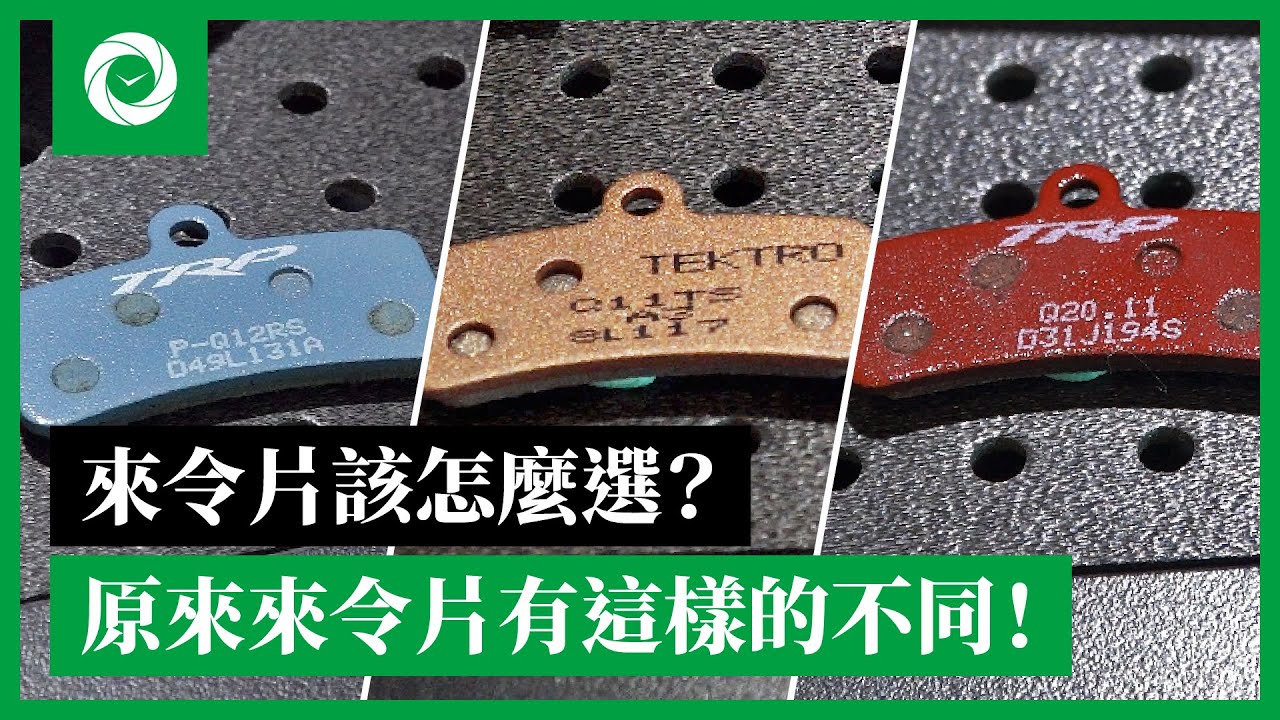 彥豪小教室&mdash;來令片就該這麼選！原來還有這樣的差別！？