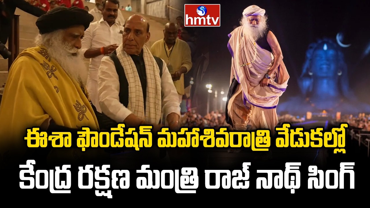 ఈశా ఫౌండేషన్ లో మహాశివరాత్రి వేడుకల్లో కేంద్ర రక్షణ మంత్రి రాజ్ నాథ్ సింగ్ || Isha Foundation