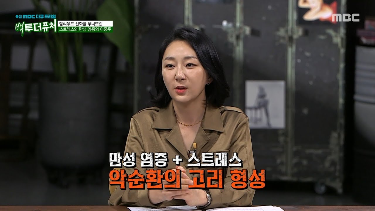 [MBC 다큐프라임] 마릴린 먼로를 무너뜨린 만성 염증과 스트레스, 만성 염증이 위험한 이유는?, MBC 251026 방송