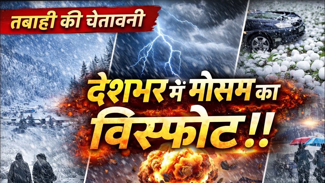 फिर होगी भारी बारिश और बर्फबारी Weather update today live #aaj_ka_ Mausam #breakingnews #tufan #Rain