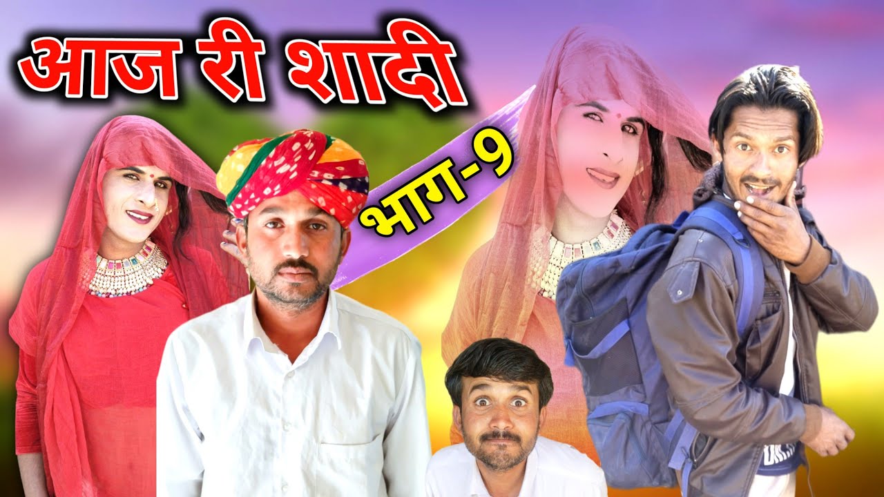आज री शादी भाग-9 मारवाड़ी कॉमेडी 2022 #समेजा_सरकार