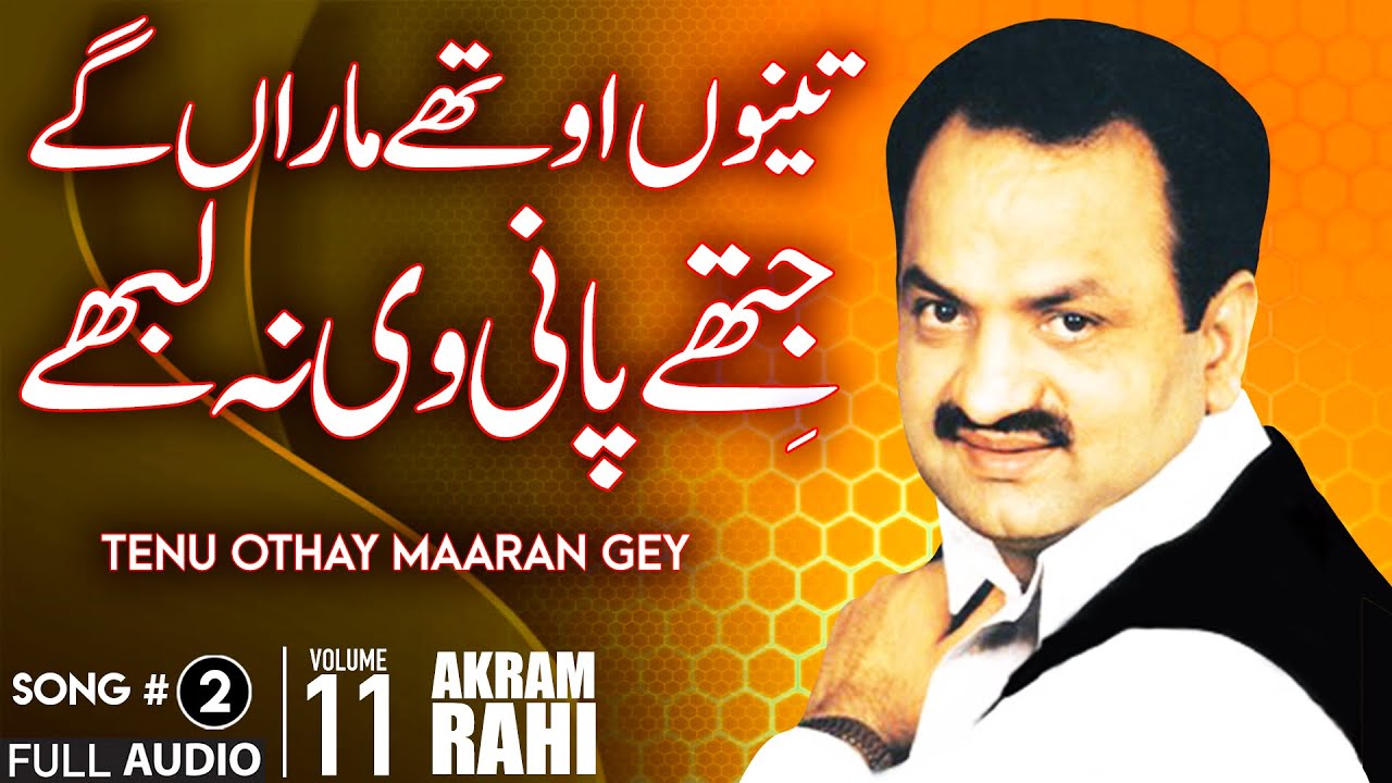 Tenu Othay Maaran Gey - FULL AUDIO SONG - Akram Rahi (2007)
