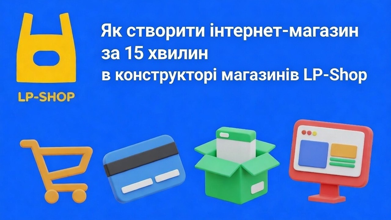 Як створити інтернет-магазин за 15 хвилин в конструкторі магазинів LP-Shop