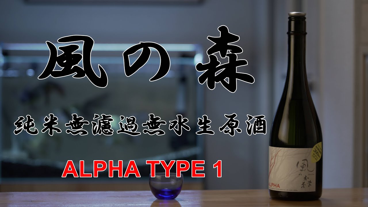 日本酒(地酒)　風の森 純米無濾過無加水生酒 ALPHA TYPE 1