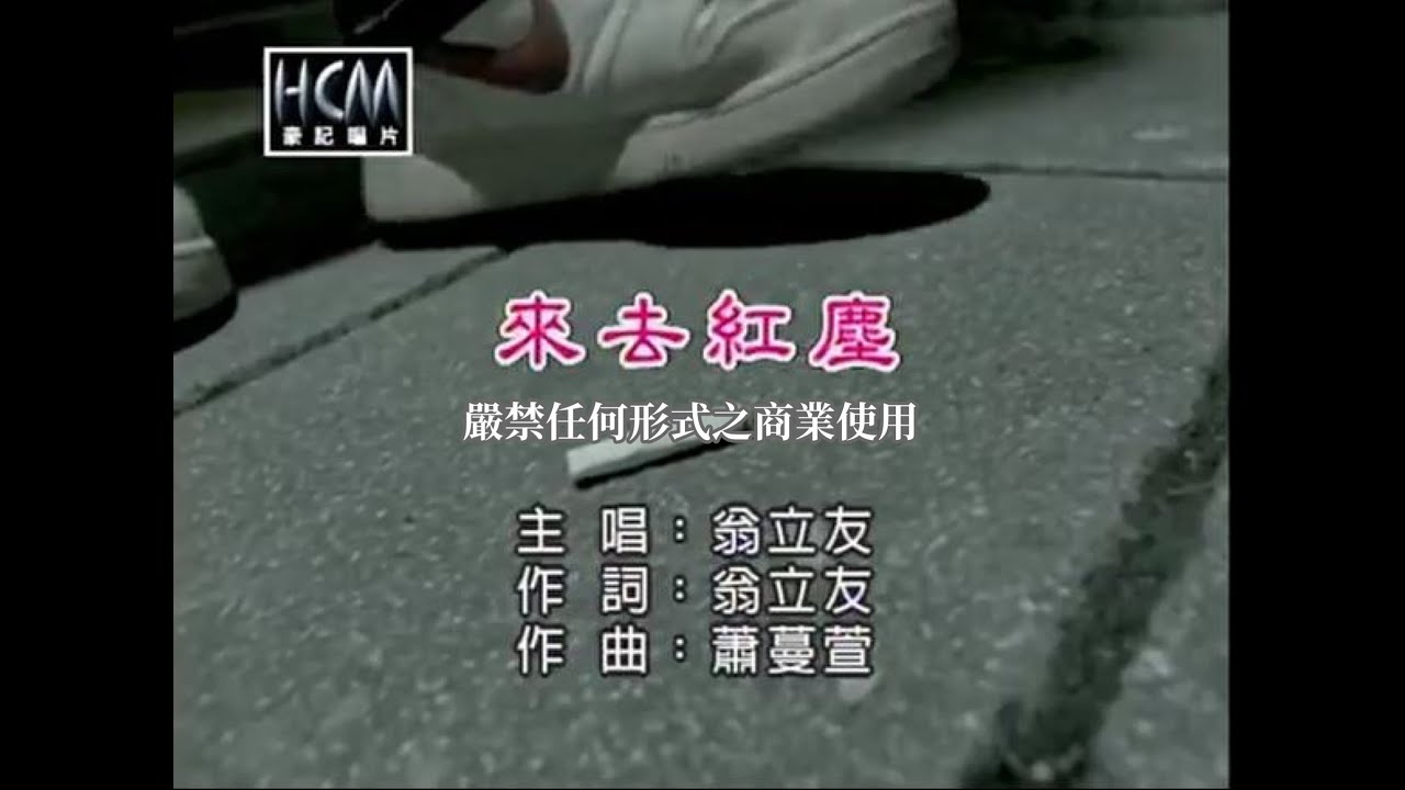 翁立友-來去紅塵(官方KTV版)