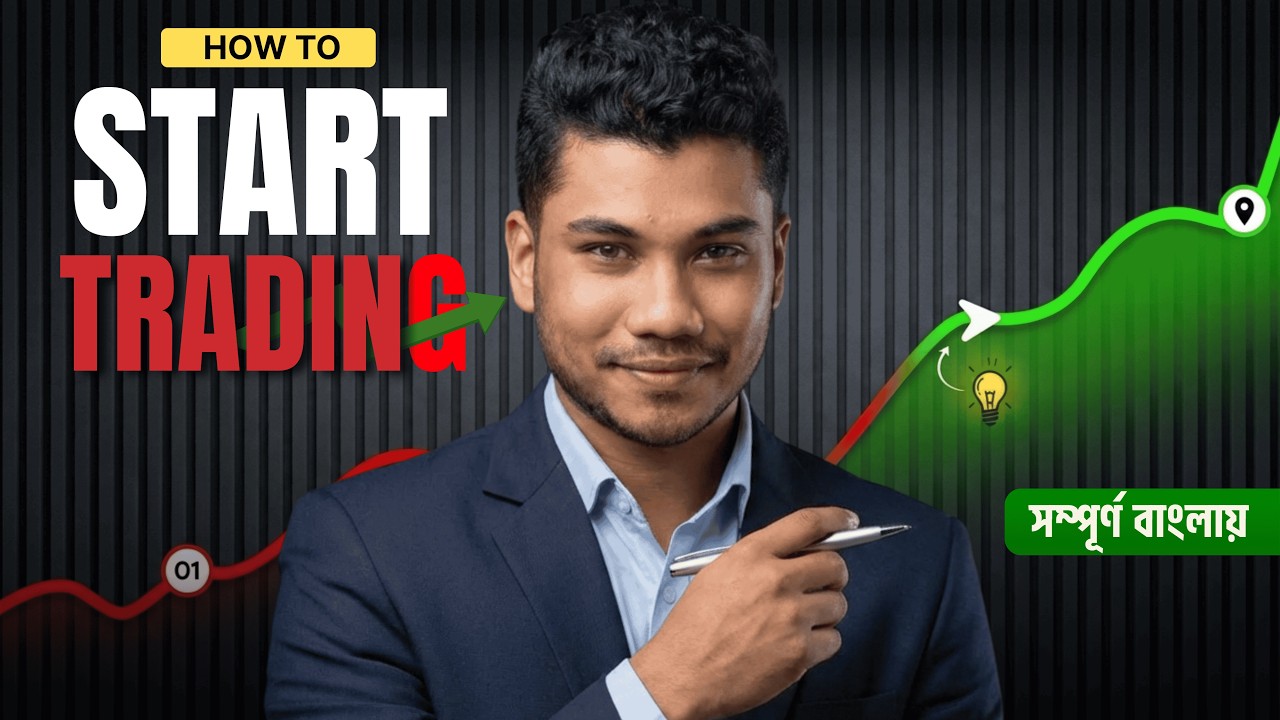 How to Start Trading in 2026 - ট্রেডিং শুরু করার সঠিক নিয়ম ও রোডম্যাপ (Beginner to Pro)