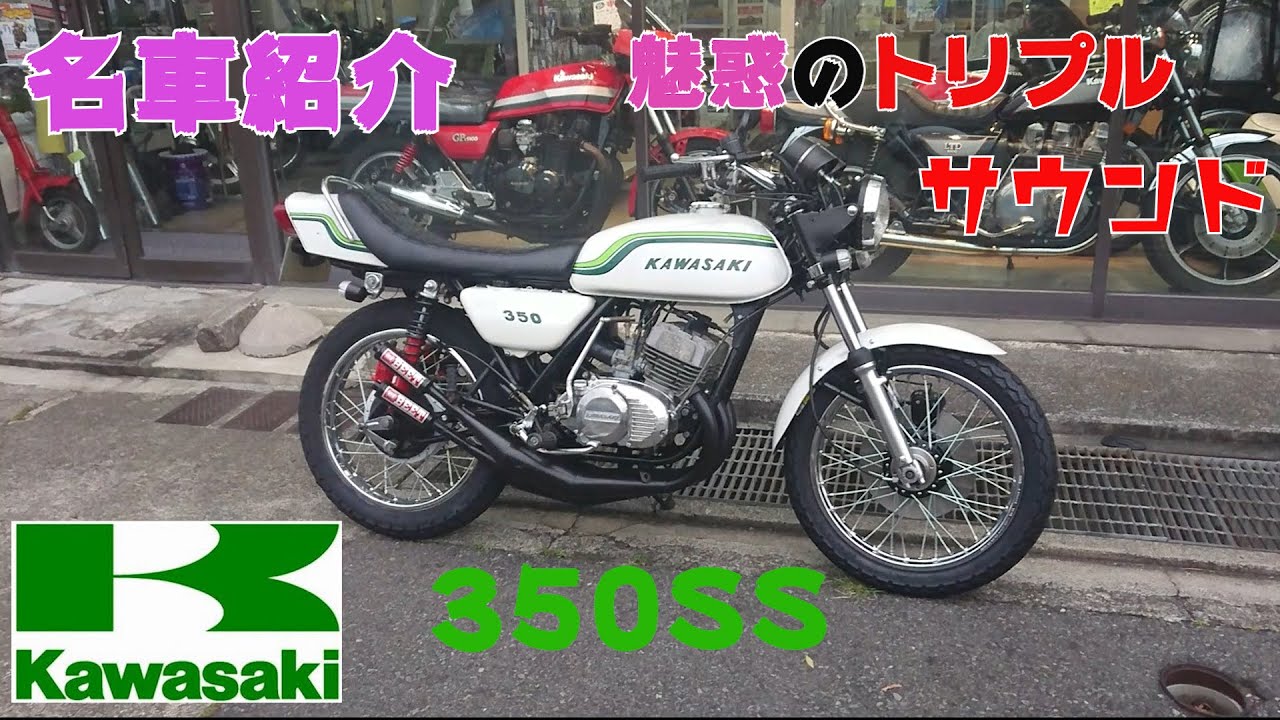【車両紹介】350SSカワサキトリプル　マッハ家の次男坊は暴れん坊？？