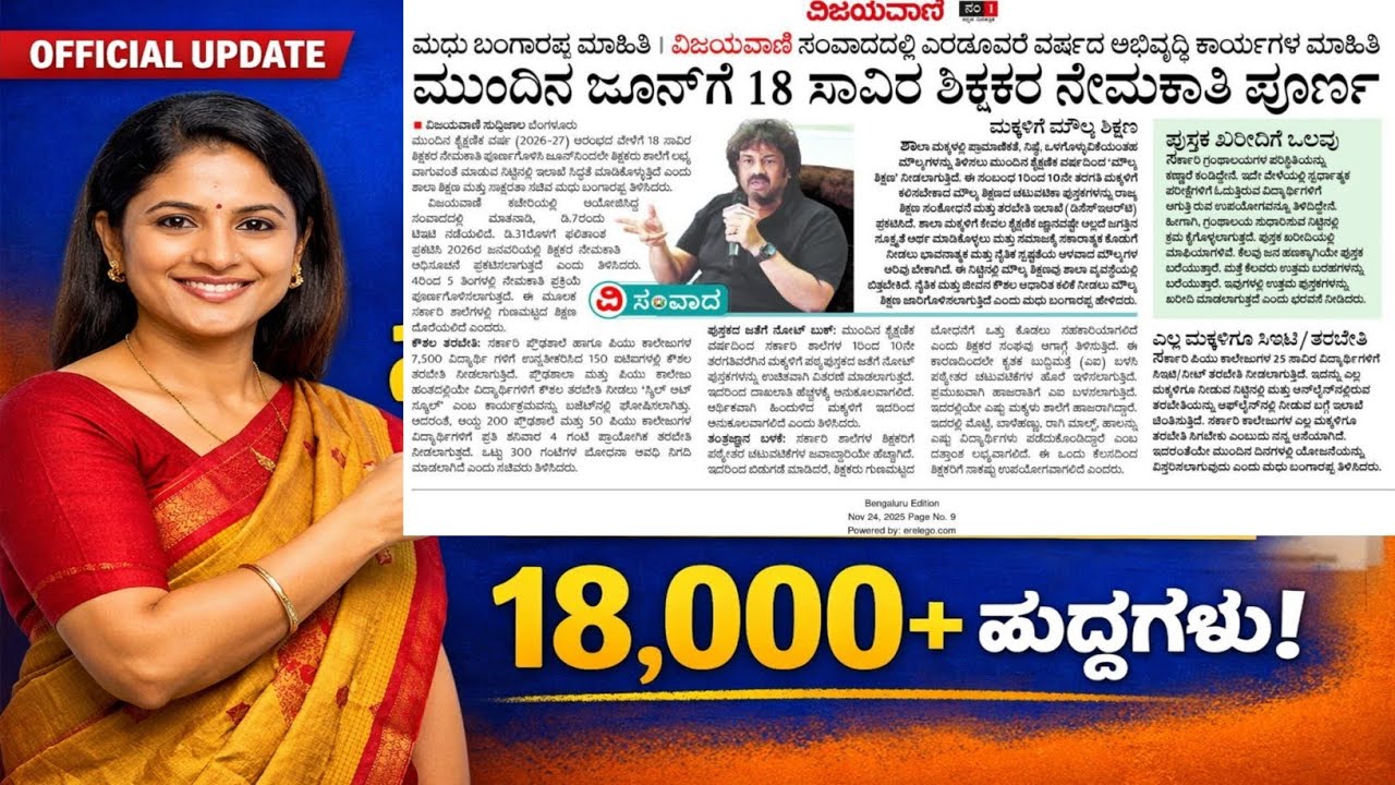 Madhu Bangarappa |TeachersRecruitment 18,000 TEACHERS RECRUITMENT | latest updates#gpstr#pstr #hstr