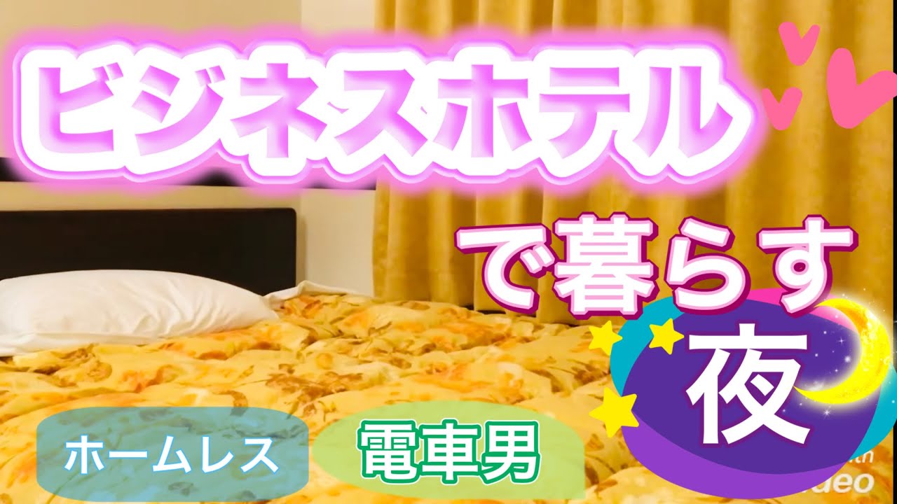 真夜中のビジネスホテルで大人のお遊び