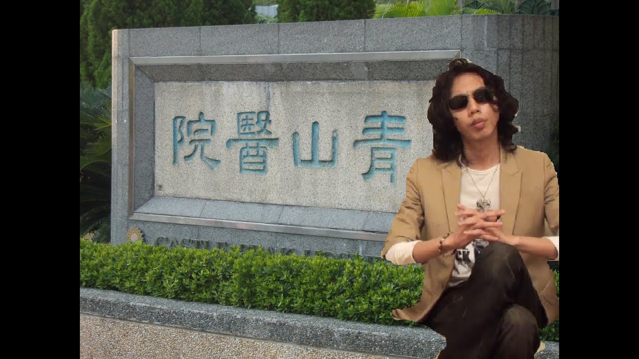 達哥 爆機兄弟《獨立系列》青山達病發合集