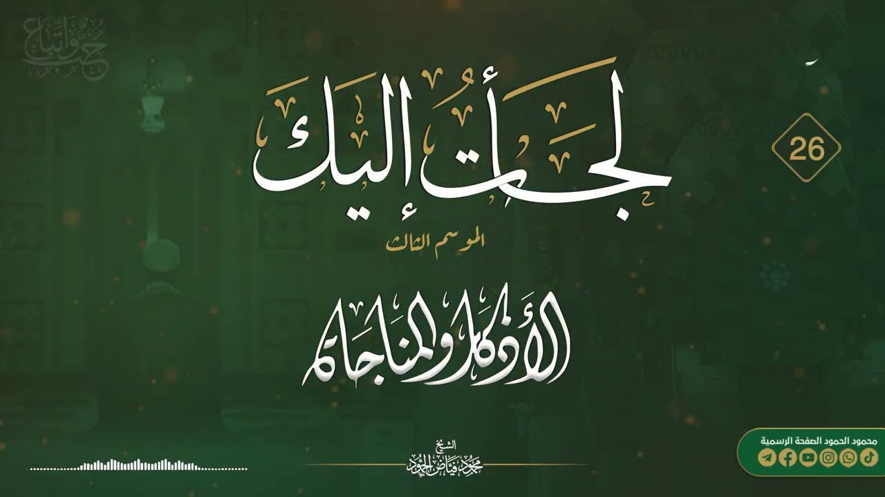 برنامج لجأت إليك || الموسم الثالث اليوم السادس والعشرون || الشيخ محمود الحمود