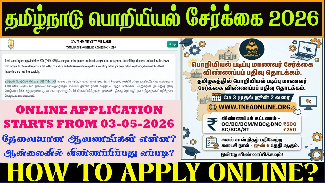 🔥How to apply TN engineering admission 2026 | TNEA 2026 | பொறியியல் படிப்பு மாணவர் சேர்க்கை 2026