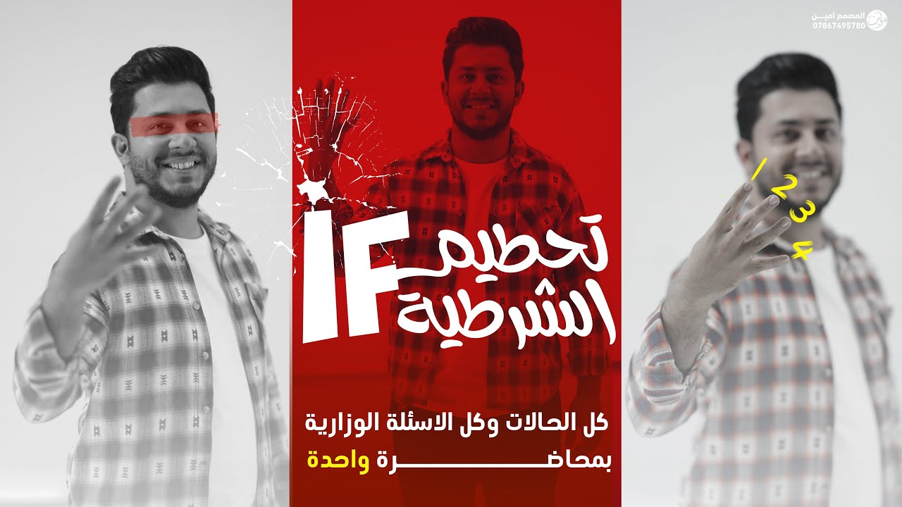 تحطيم if الشرطية ( كل الحالات وكل الاسئلة الوزارية ) بمحاضرة وحدة !!