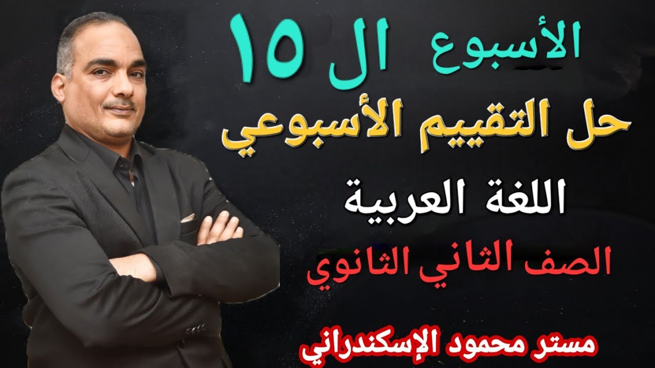 حل التقييم الأسبوعى الأسبوع ال١٥ عربى تانية ثانوي - مراجعة نحو شاملة