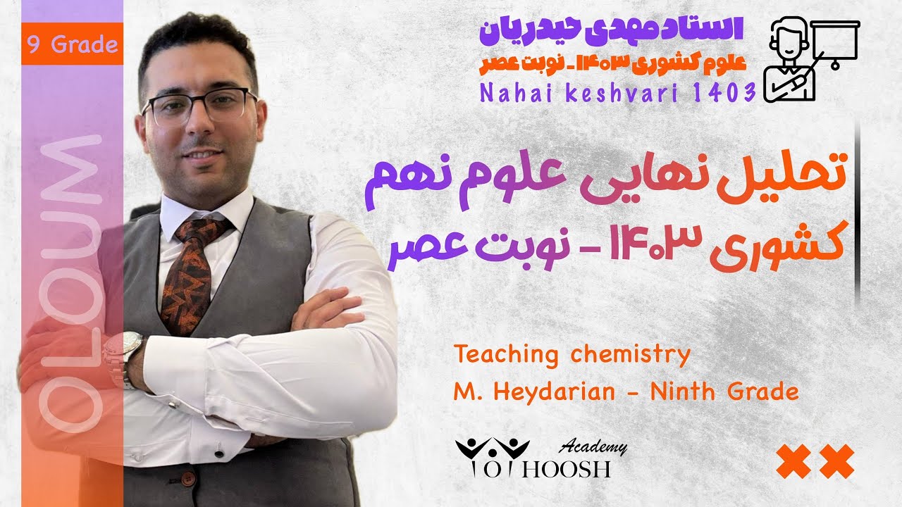 تحلیل امتحان کشوری نهم ۱۴۰۳ نهم - نوبت عصر