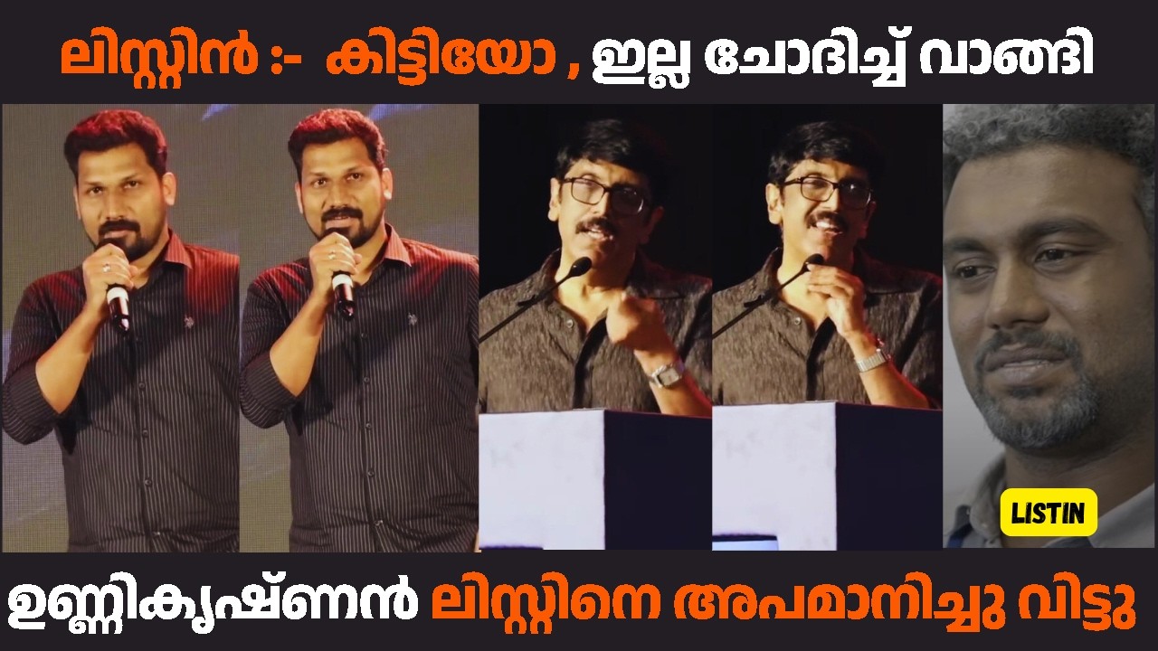 ലിസ്റ്റിൻ :-  കിട്ടിയോ , ഇല്ല ചോദിച്ച് വാങ്ങി 😅 | #bunnikrishnan  #listinstephen #prathichayamovie
