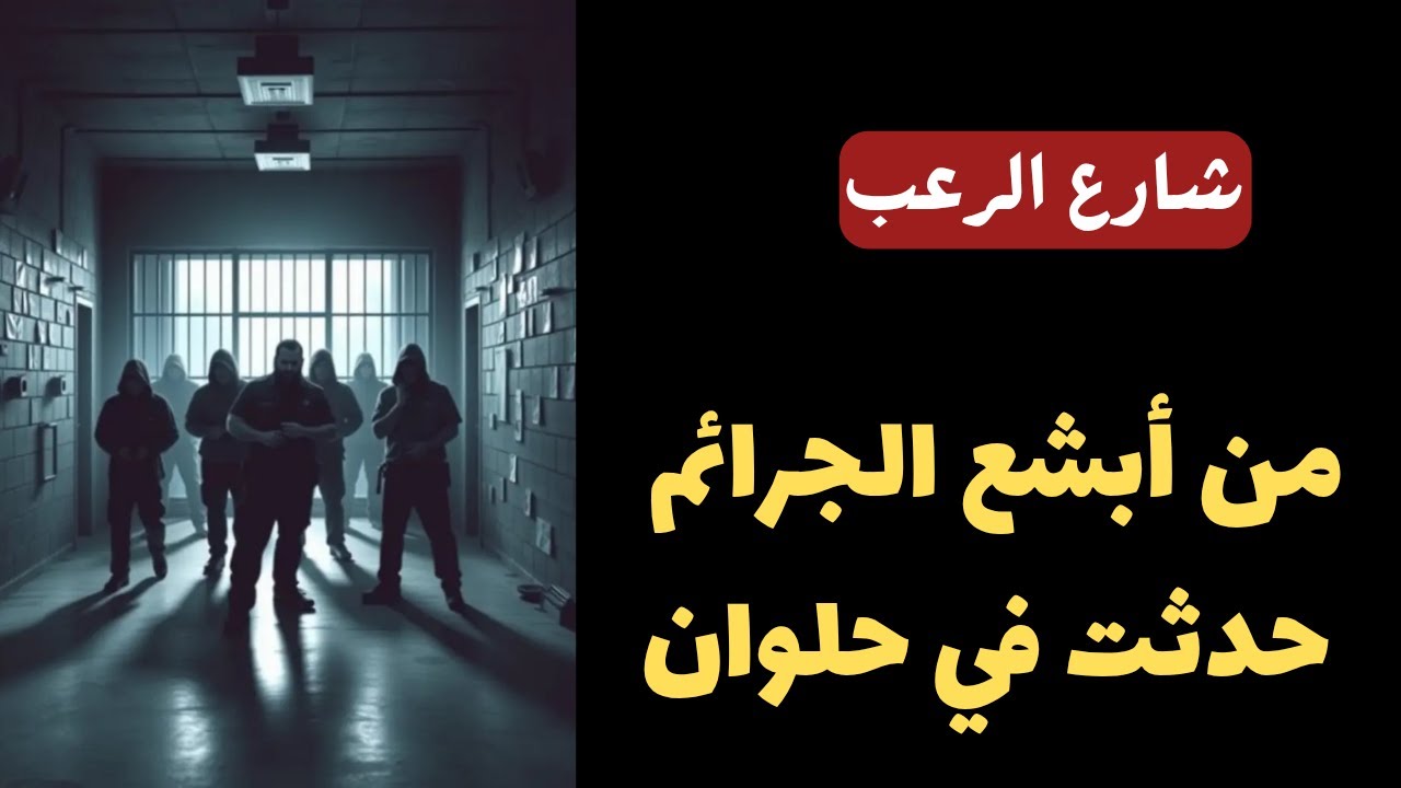 شارع الرعب | من أبشع الجرائم اللي حدثت داخل حلوان في مصر | قصص رعب مسموعة