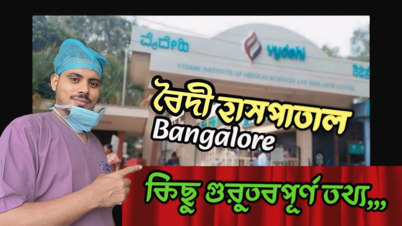 Vydehi hospital 🏥 Bangalore | বৈদী হাসপাতাল এর চিকিৎসার খুটিনাটি ...বৈদী হাসপাতাল এর চিকিৎসার