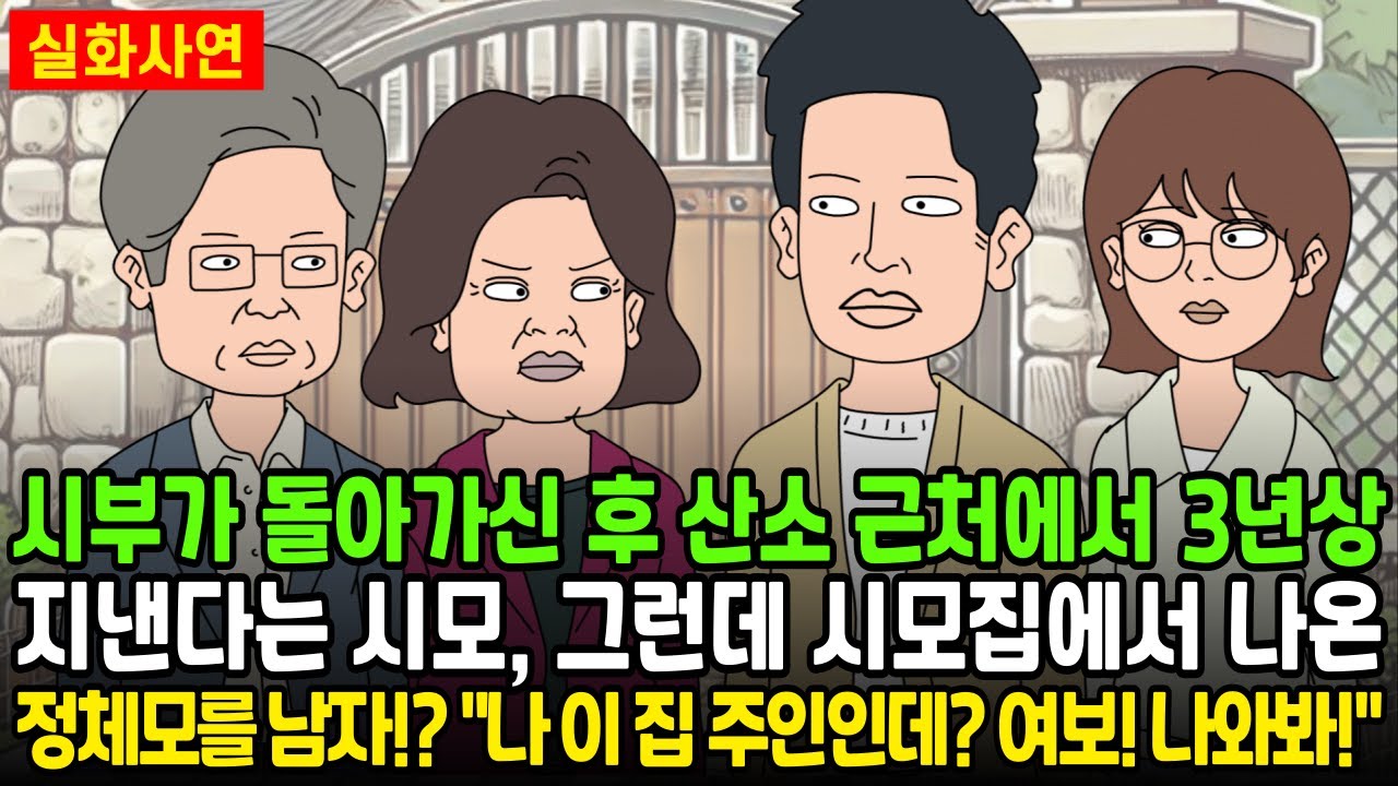 시부가 돌아가신 후 산소근처에서 3년상 지낸다는 시모, 그런데 시모 집에서 나온 정체모를 남자!? 