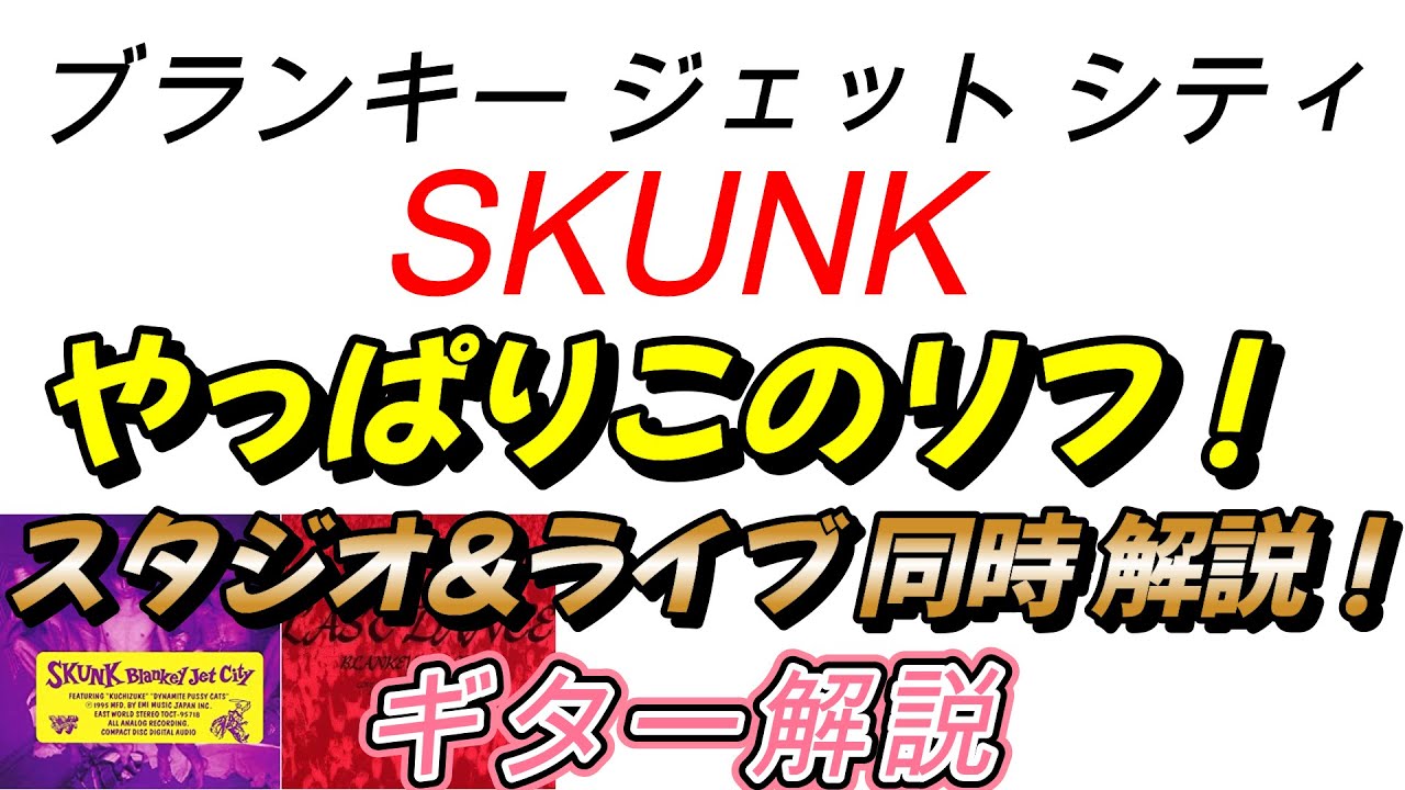 ブランキー　SKUNK 　ギター解説（TAB譜あり）