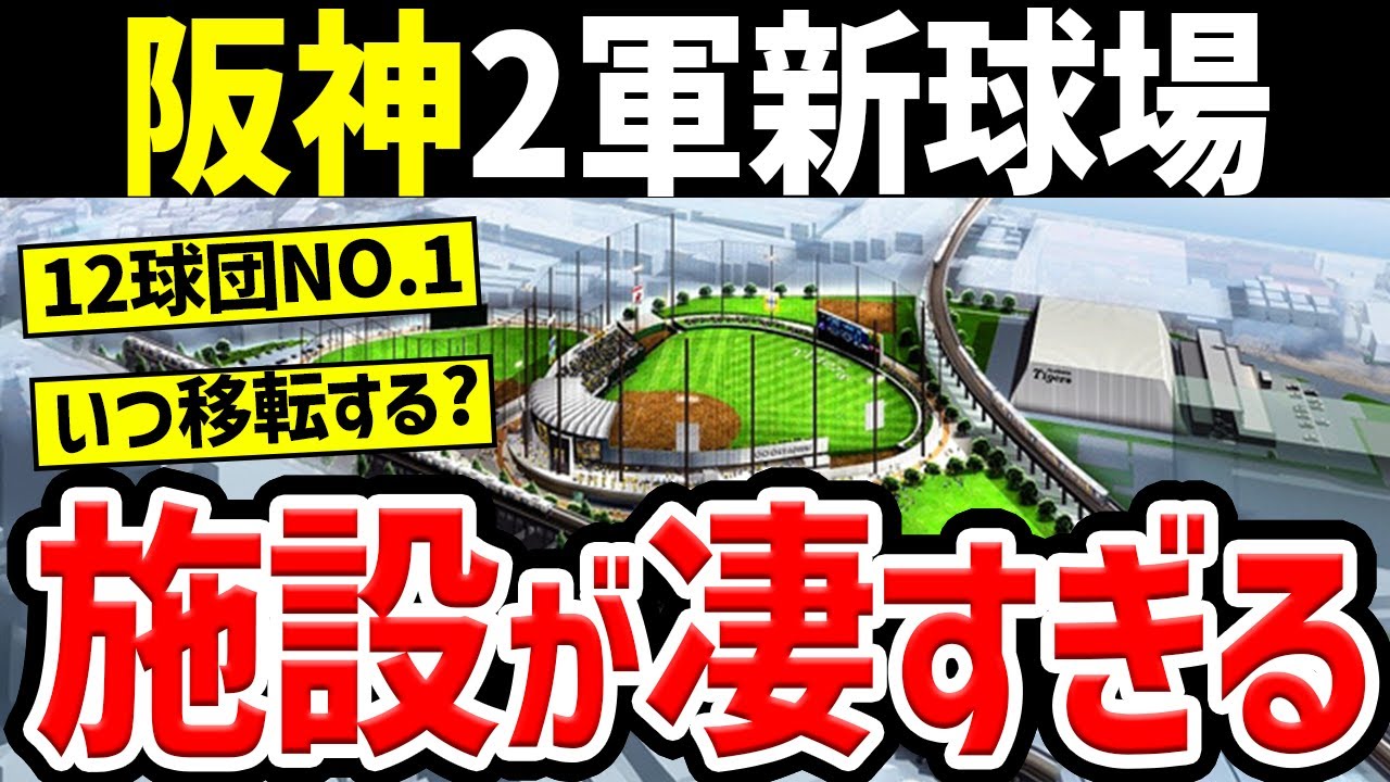 【100億円で建設】阪神が本気を出して建設する二軍本拠地がスゴすぎる！！