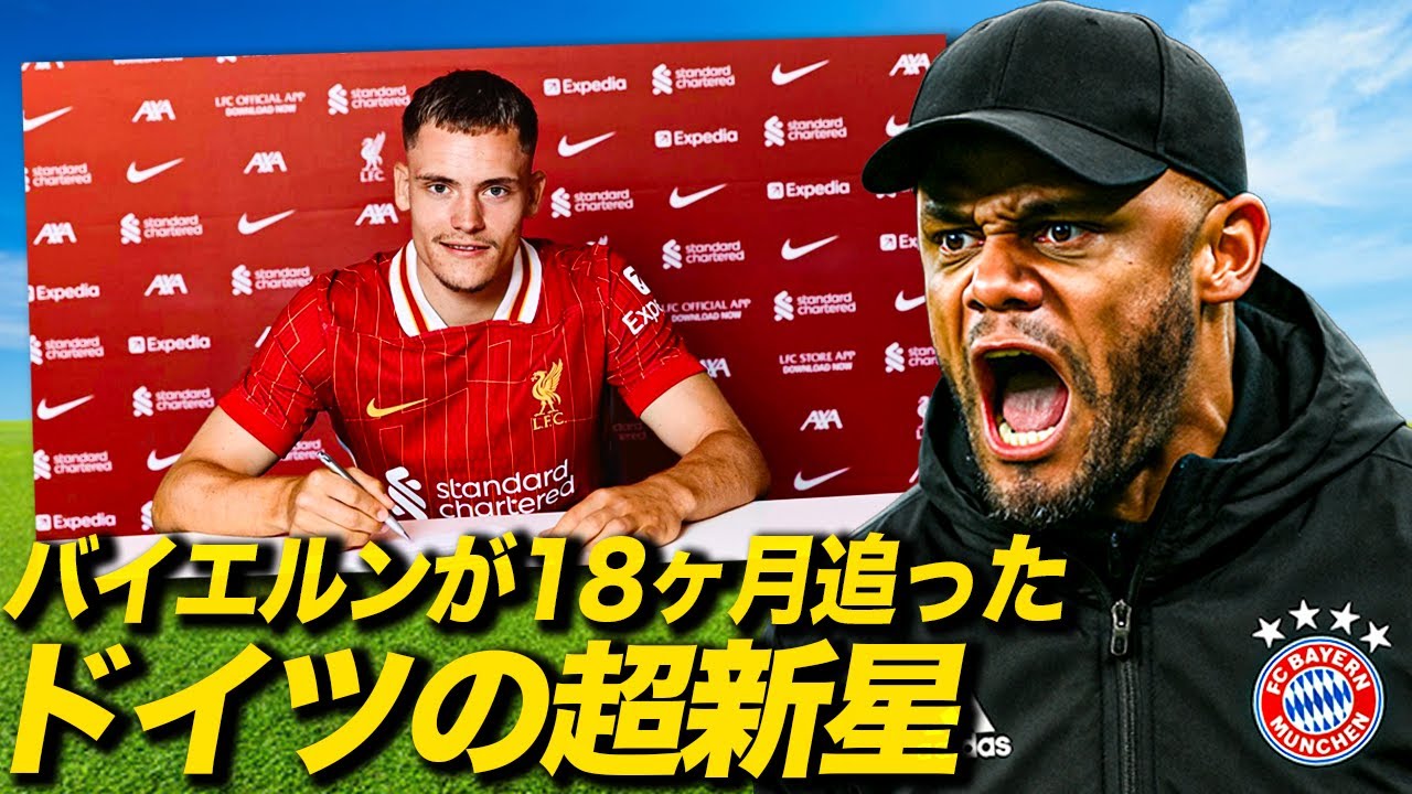 【裏話】バイエルンが追った超新星ヴィルツ、なぜリバプールを選んだ？