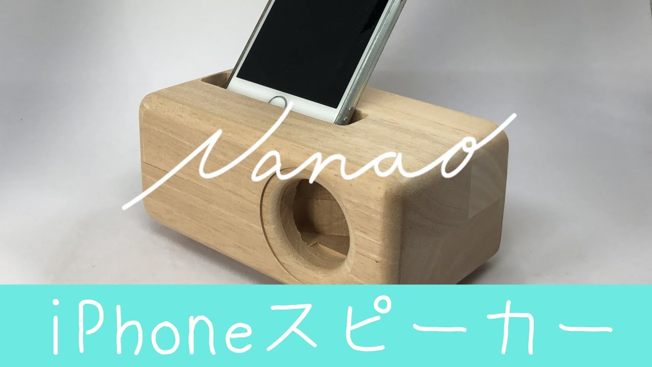 【DIY】iPhoneスピーカー【Wooden Speaker for iPhone】